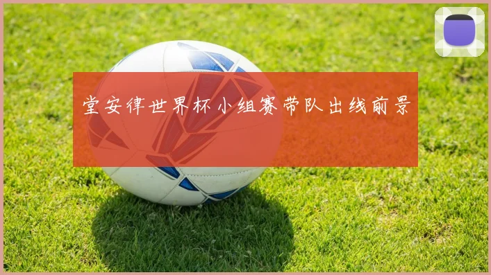 堂安律世界杯小组赛带队出线前景