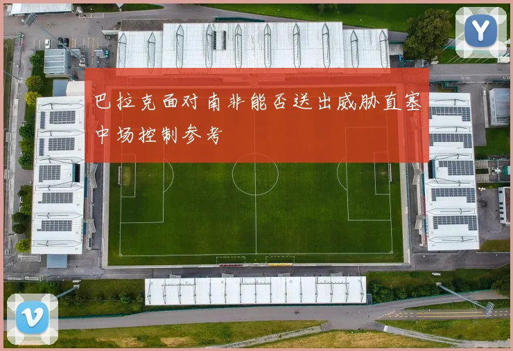 巴拉克面对南非能否送出威胁直塞中场控制参考