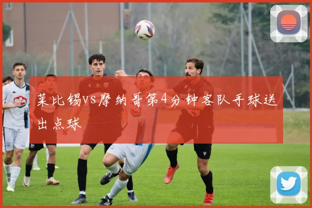 莱比锡vs摩纳哥第4分钟客队手球送出点球