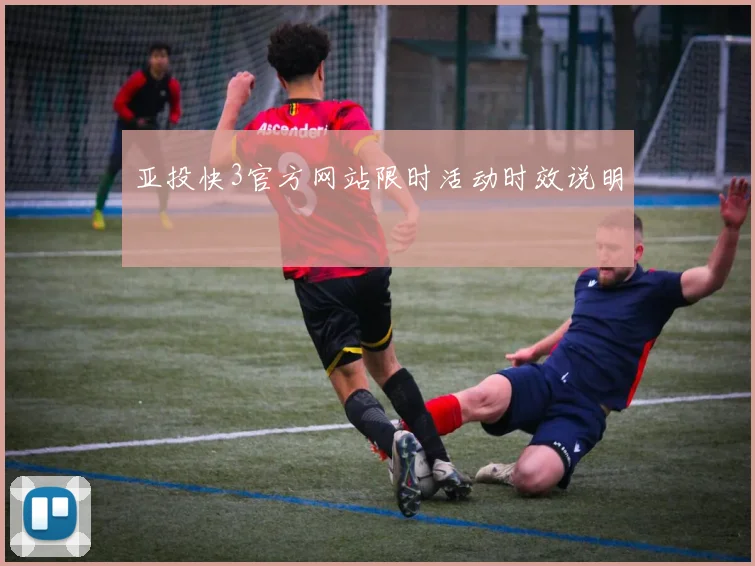亚投快3官方网站限时活动时效说明