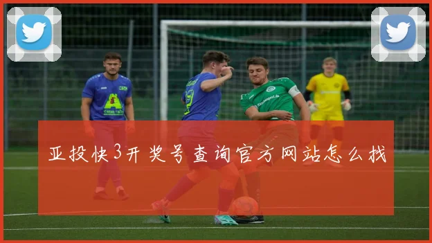 亚投快3开奖号查询官方网站怎么找