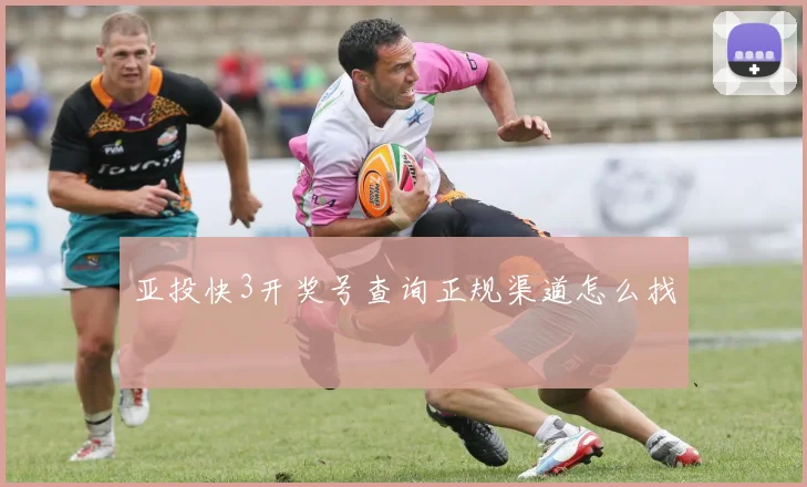 亚投快3开奖号查询正规渠道怎么找