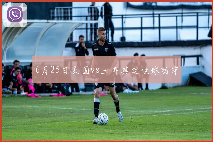 6月25日美国vs土耳其定位球防守
