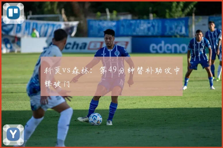 科莫vs森林：第49分钟替补助攻中锋破门