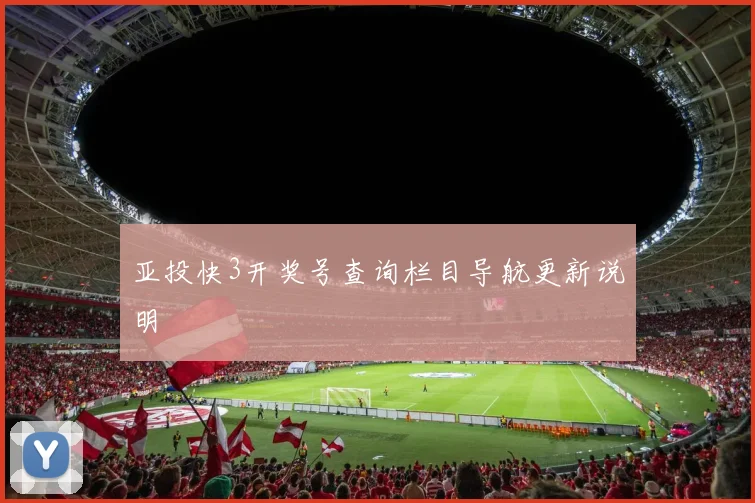 亚投快3开奖号查询栏目导航更新说明