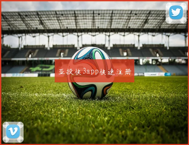 亚投快3app快速注册