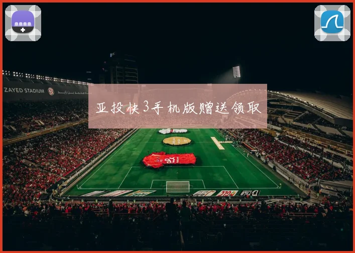 亚投快3手机版赠送领取