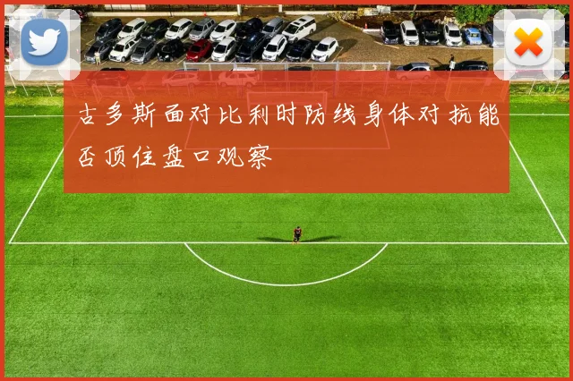 古多斯面对比利时防线身体对抗能否顶住盘口观察